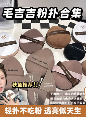 现货 毛吉吉粉扑Momo‘s Workshop气垫芝士tatami丹宁绷带植绒