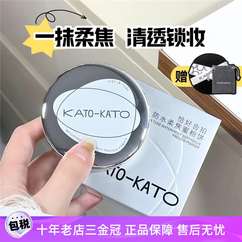 KATO蜜粉饼恰好合拍防水持久定图片