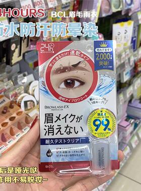 日本BCL眉毛雨衣24h持久定型防脱妆不脱色防水防汗防油定妆不晕染