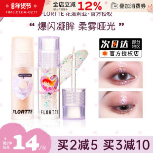 FLORTTE/花洛莉亚液体眼影超闪细闪珠光闪粉亮片卧蚕高光提亮液女