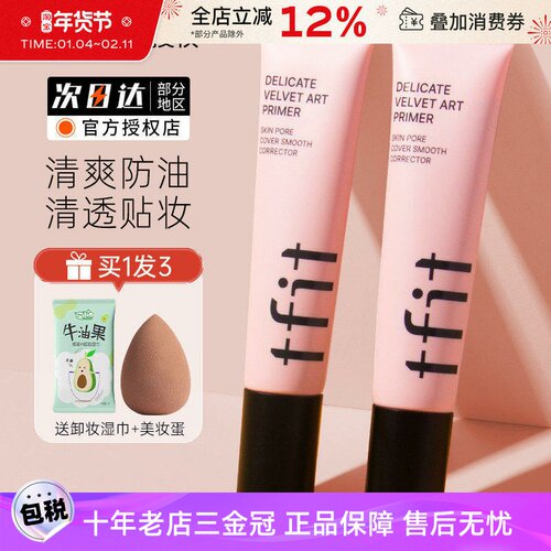 TFIT隐形毛孔妆前乳提亮肤色