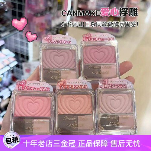 砍妹canmake井田爱心浮雕腮红