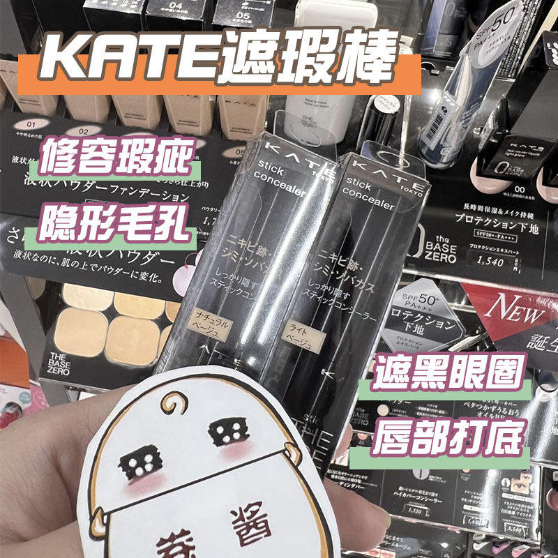 日本嘉娜宝kate遮瑕膏笔自然修容棒唇部打底盖黑眼圈痘印笔雀斑点