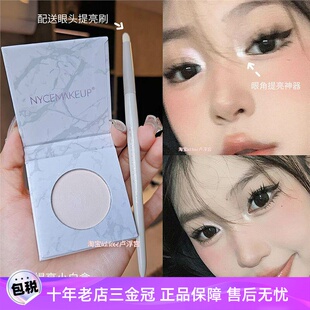 眼头提亮天花板!NYCEMAKEUP小白盒缎光白色高光眼头卧蚕鼻头提亮