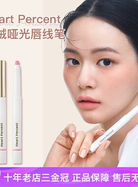 Heart Percent 唇线笔 韩国进口丝绒防水裸色持久唇彩笔 赵露思同