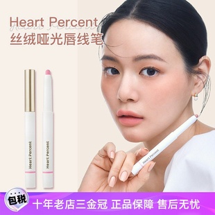 Heart Percent 唇线笔 韩国进口丝绒防水裸色持久唇彩笔 赵露思同