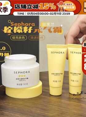 伪素颜就是它 | 丝芙兰柠檬籽元气霜遮瑕全身透亮素颜霜15ml/50ml