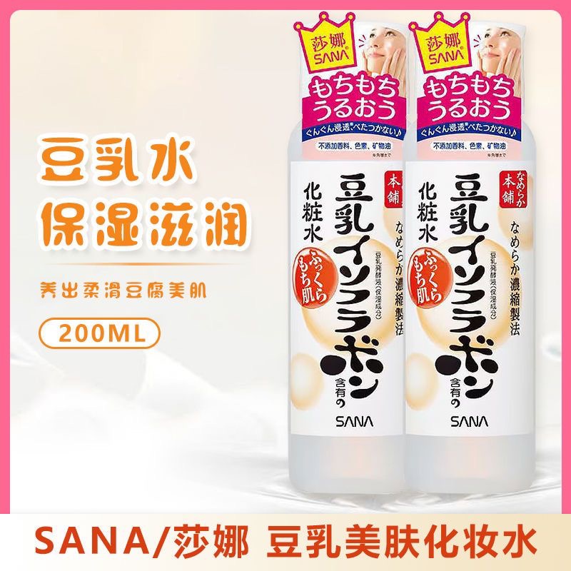 日本sana豆乳美肌化妆水200ml保湿补水正品男女淡水清爽肤质滋润
