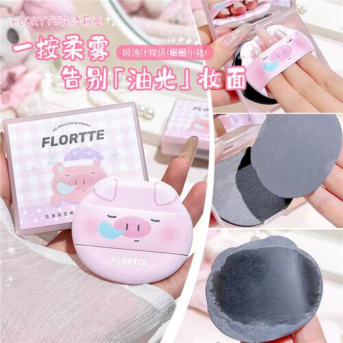 正品！FLORTE花洛莉亚吸油