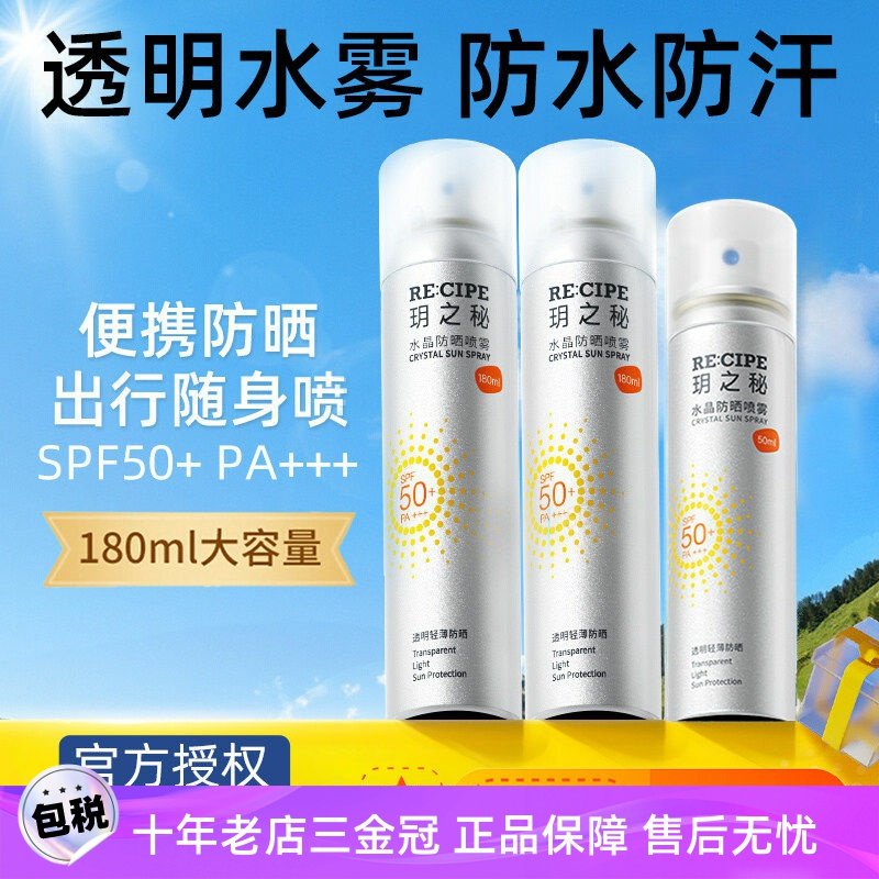玥之秘防晒喷雾水晶便携装防紫外线全身通用防水学生军训官方正品