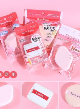 日本rosy rosa化妆绵干湿两用美妆专用气垫粉扑不吃粉多形状粉饼