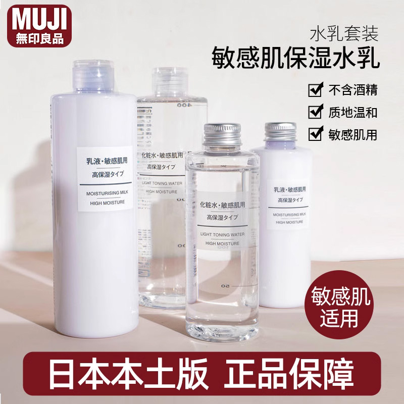 日本MUJI无印良品水乳舒缓敏感肌化妆水爽肤水 清爽滋润可选200ml