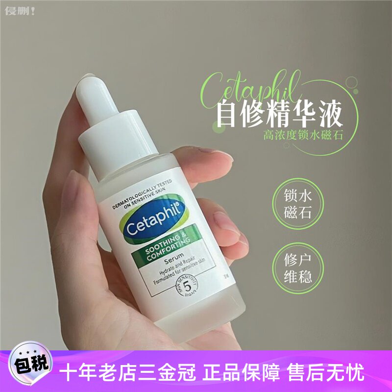 刷酸不翻车！Cetaphil/丝塔芙自修精华液神经酰胺积雪草修护维稳 - 实物图