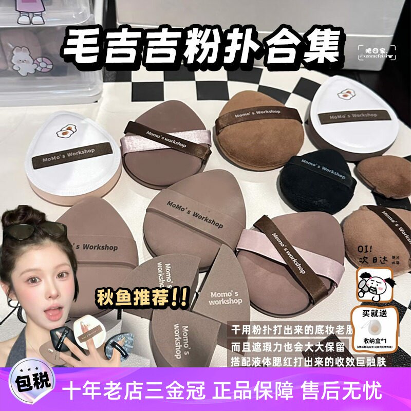 毛吉吉粉扑Momo‘sWorkshop图片