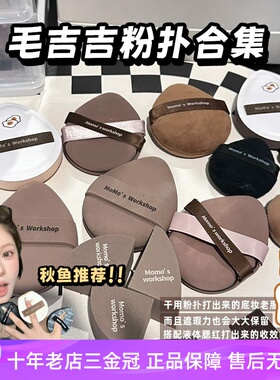 现货 毛吉吉粉扑Momo‘s Workshop气垫芝士tatami丹宁绷带植绒