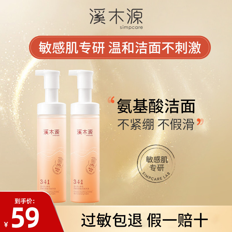 【官方正品】溪木源氨基酸洗面奶