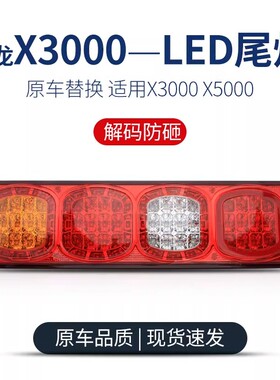 适用陕汽德龙x3000后尾灯x5000m3000总成牵引自卸led灯泡超亮防水