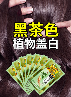 染发剂植物官方旗舰店黑茶色染发膏女天然无刺激纯