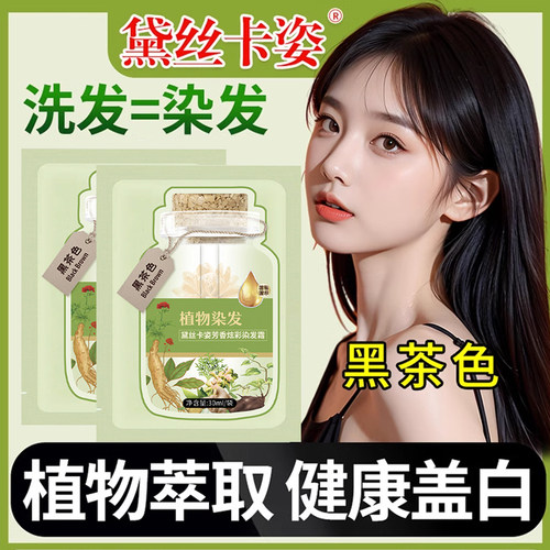 黛丝卡姿植物泡泡染发剂植萃护染膏果自己在家盖白发纯旗舰店