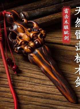木剑剑儿童剑件一体挂件挂件卧室宝剑家居雕刻雷击桃木睚眦手把床