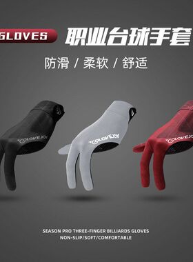 三指手套室内新款专用耐磨斯诺克防滑台球比赛透气装单只手套桌球