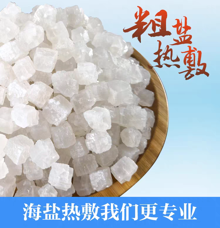 海盐粗粒盐大颗粒海盐盐袋粗盐热电热敷盐包