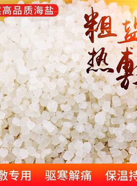 天然海盐粗盐生盐青盐大颗粒盐热敷盐袋热敷包养生袋家用老式盐包