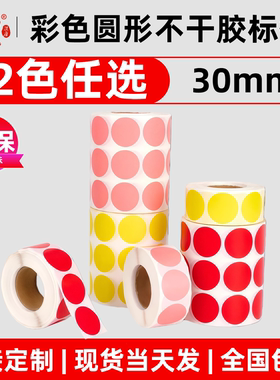 彩色圆形不干胶贴纸标签贴圆点圆标贴纸圆纸小圆贴纸颜色贴纸标记标示口取纸空白手写自粘数字号码贴红色30mm
