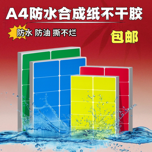 彩色不干胶标签打印纸A4合成纸