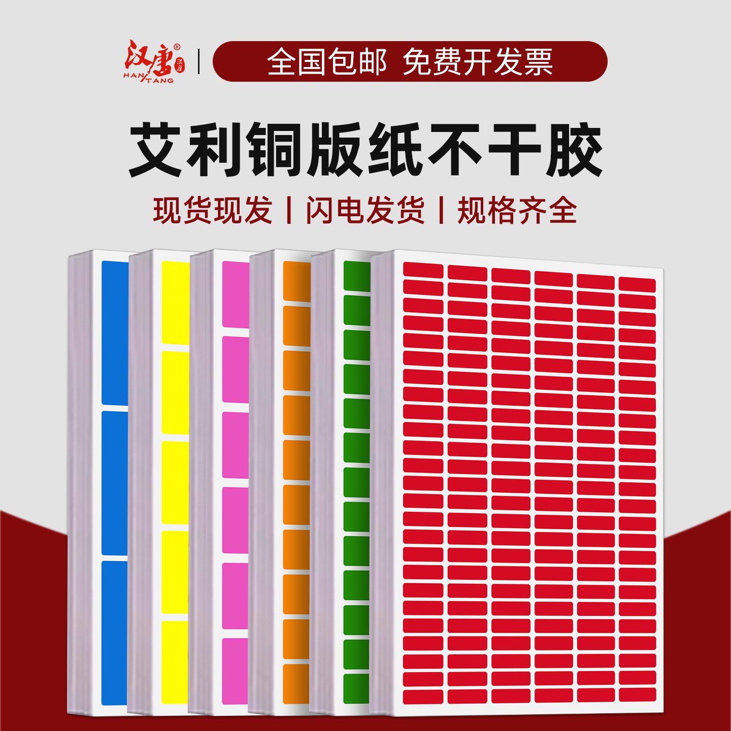 汉唐彩色不干胶标签打印纸a4空白长方形手写自粘合格证挂牌长条新中式笔记本贴纸颜色分类记号玻璃贴铜版纸