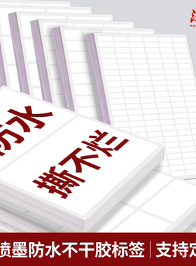 汉唐(数码) 喷墨合成纸不干胶打印纸A4白色手写空白防水撕不烂激光打印彩色喷墨图案标签纸定制固定资产标签