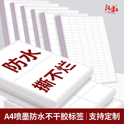 喷墨合成纸A4不干胶标签打印贴纸