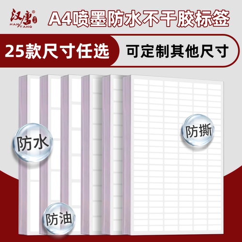喷墨合成纸A4不干胶标签打印贴纸