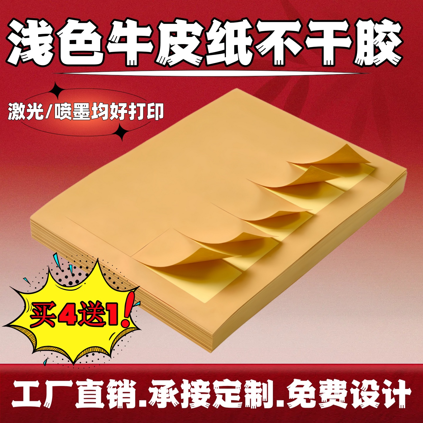 喷墨A4不干胶打印牛皮纸标签贴纸