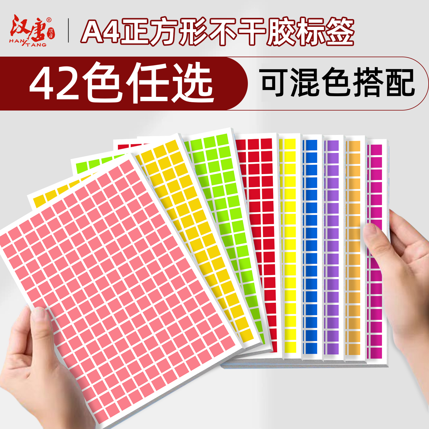 汉唐正方形不干胶标签打印纸a4彩色铜版纸方块10 15 20 30 40mm手写数字标签纸楼盘销控标记贴月份贴纸口取纸