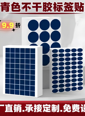 汉唐藏青色不干胶标签打印纸A4圆点箭头标签20 25mm椭圆形手写数字月份标签定制GP ROHS检测QC psaa环保贴纸