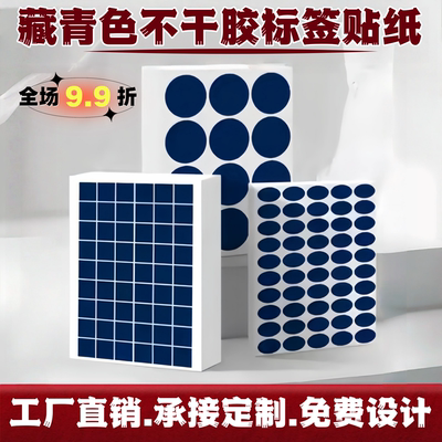 藏青色A4圆点标签不干胶打印贴纸