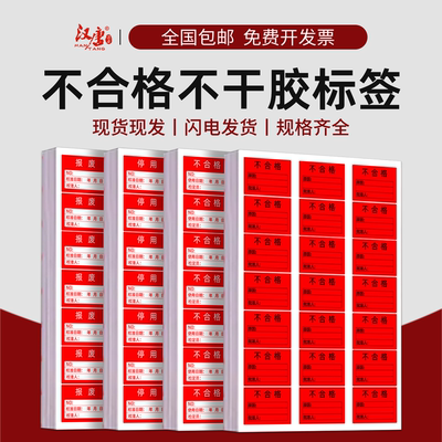 物料不合格证QC退货特采不良品NG