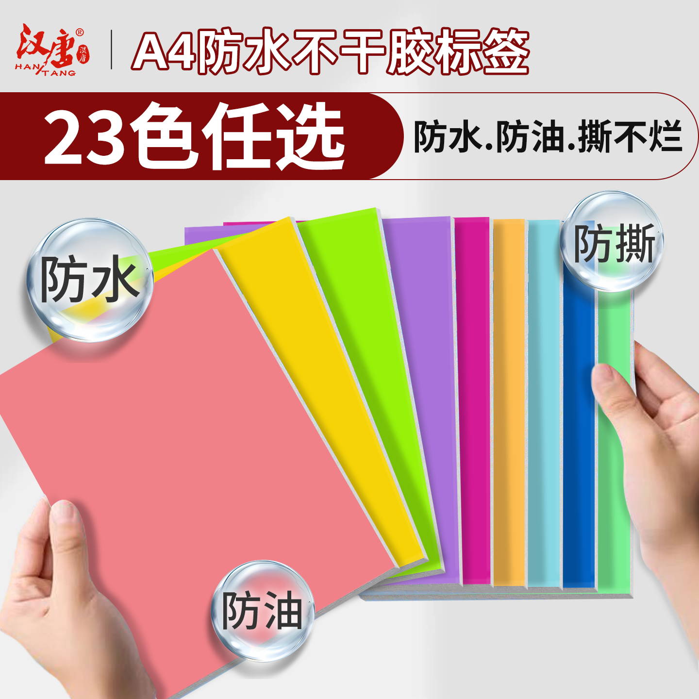 汉唐A4彩色防水不干胶标签贴纸23色任选防油撕不烂办公用品多功能自粘式定制标签贴纸装饰贴纸自粘姓名贴包邮