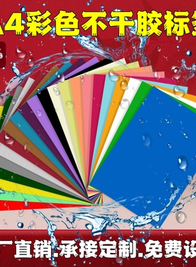 汉唐彩色不干胶标签a4不干胶标签打印纸自粘贴纸标签纸A4珠光纸手写自粘告示贴纸防水不干胶打印纸黄色打印纸