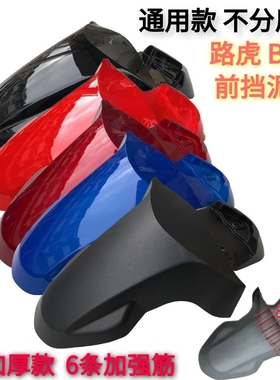 路虎摩托车前泥板bws铁男踏板车挡泥板150CC助力车xw前 瓦前挡板