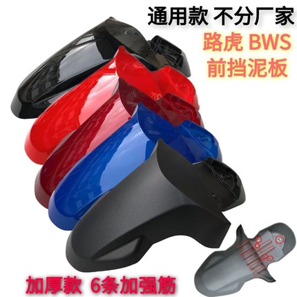 路虎摩托车前泥板bws铁男踏板车挡泥板150CC助力车xw前 瓦前挡板