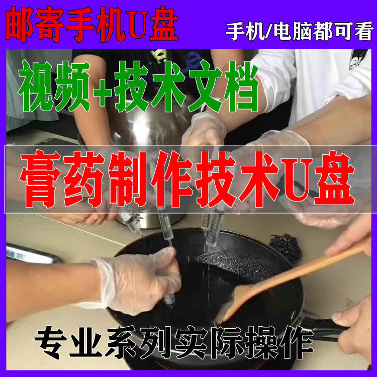 膏药制作技术教学U盘中医秘方黑药膏熬制视频配方风湿跌打药优盘