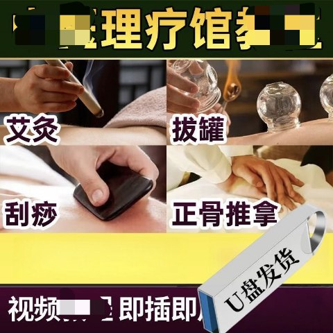 U盘优盘理疗馆养生中医视频推拿按摩教程手法拔罐刮痧艾灸针灸