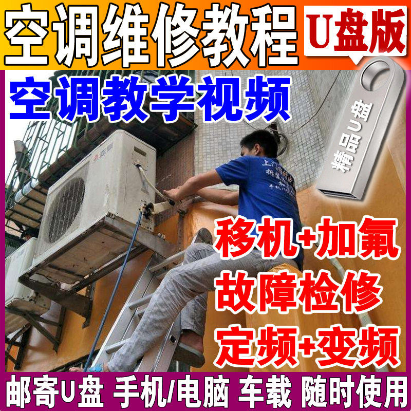 空调安装维修故障排查视频教程手机U盘拆解检修组装管道通风控制