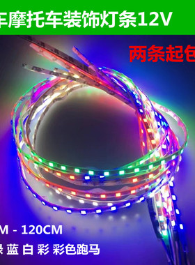 12V伏套管1210汽车装饰防水LED灯条摩托车改装灯鬼火底盘七彩跑马