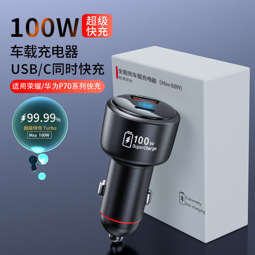 【适用华为】100W车载充电器