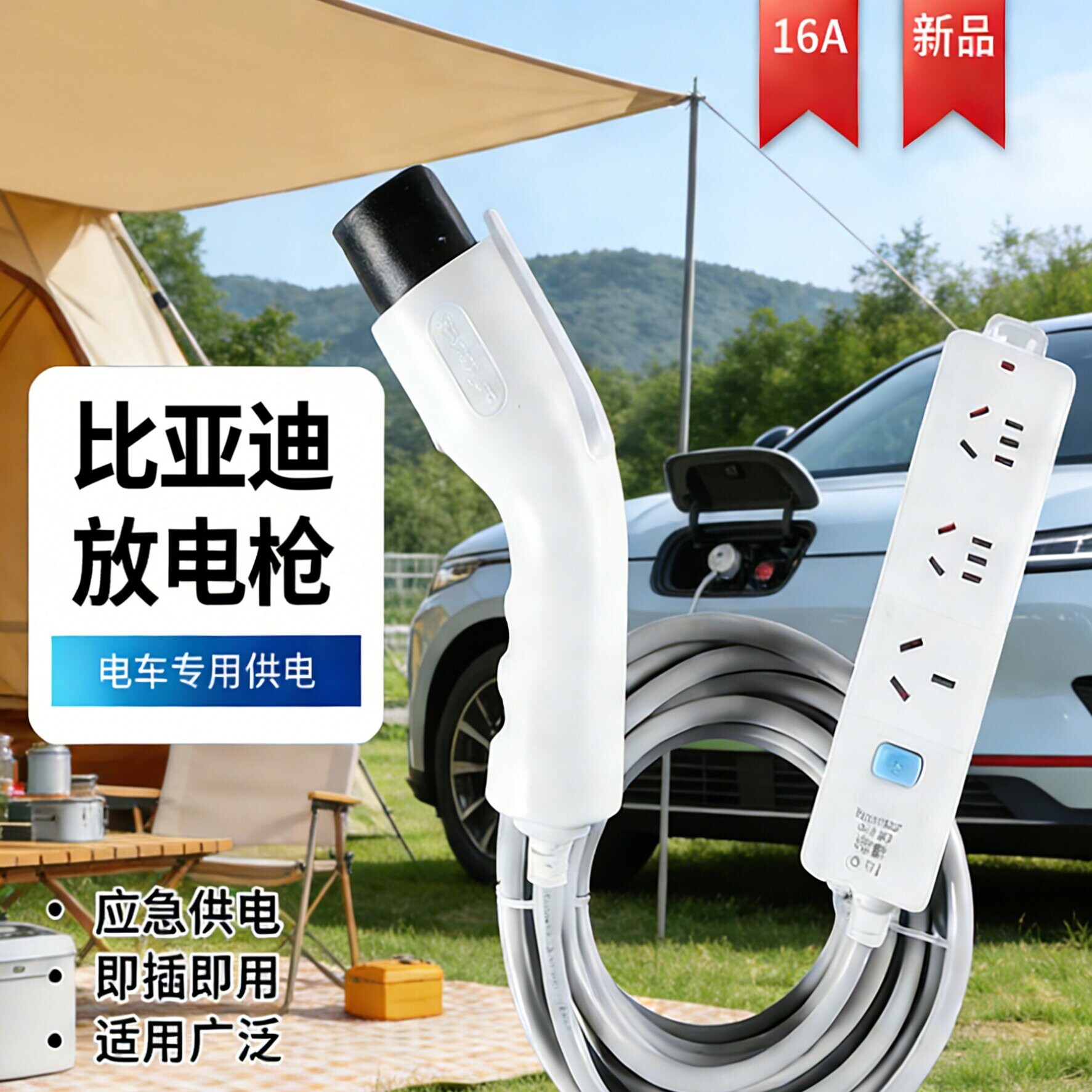 新能源汽车放电枪露营应急供电