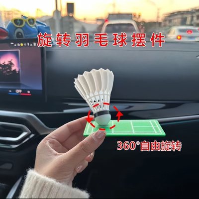 车载羽毛球摆件360°旋转中控台