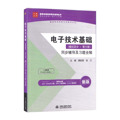 电子技术基础同步辅导及习题全解